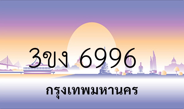 3ขง 6996